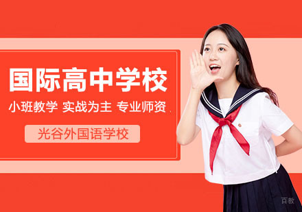如何考察国际学校的师资
