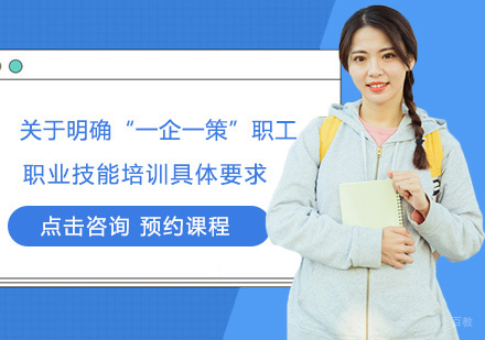 关于明确“一企一策”职工职业技能培训具体要求