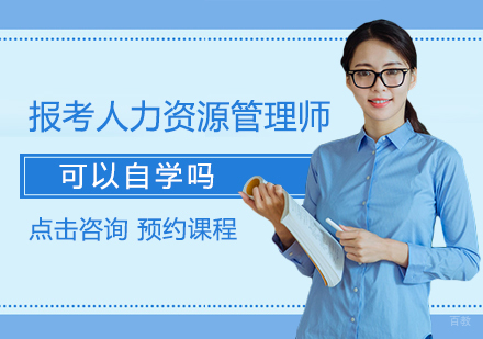 报考人力资源管理师可以自学吗