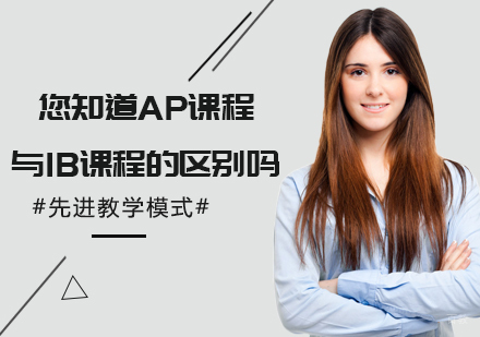 您知道AP课程与IB课程的区别吗