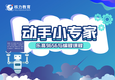 上海动手小专家乐高与编程课程