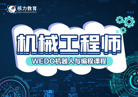 上海文体素养培训-机械工程师WEDO机器人与编程培训课程