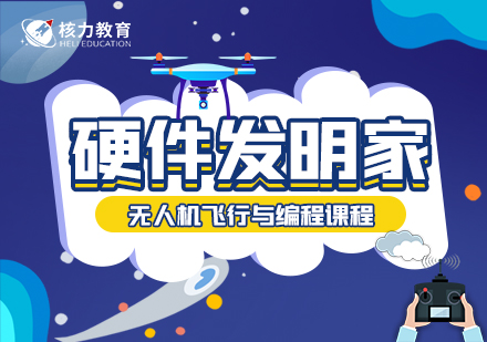 上海早教中小学培训-硬件发明家无人机培训课程