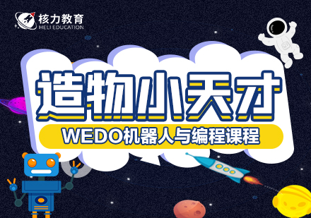 上海WEDO机器人与编程造物小天才课程