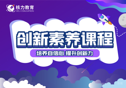 上海创新素养课程
