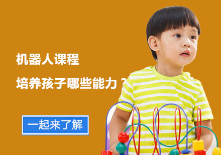 上海机器人编程-机器人课程培养孩子哪些能力？