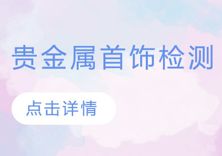 郑州贵金属首饰检测师