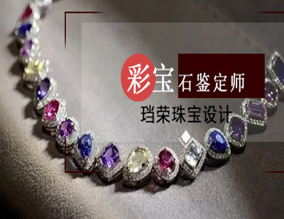 郑州珠宝设计彩色宝石鉴定师