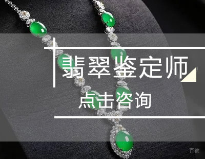 郑州翡翠鉴定师课程