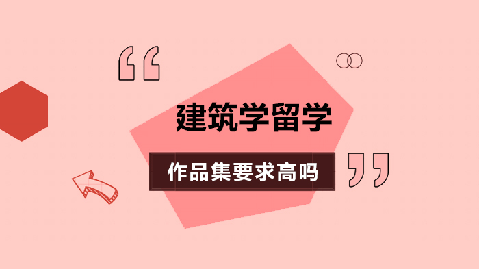 建筑学留学作品集准备全解析：英美院校申请标准深度对比