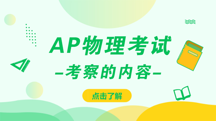 AP物理考试核心考察要点全解析：从命题逻辑到能力评估