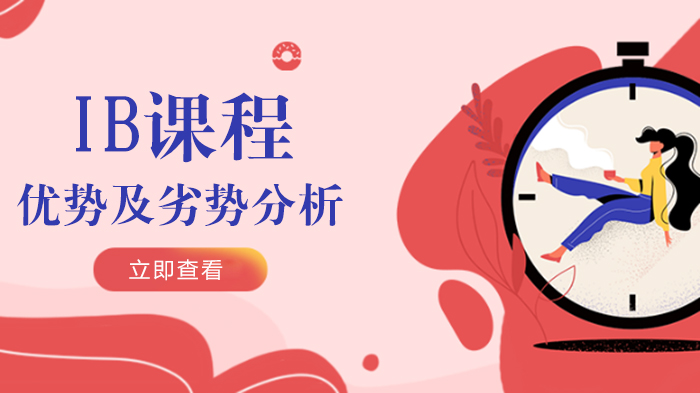 IB课程优劣势深度解析：哪些学生更适合选择？