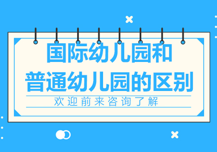 国际幼儿园和普通幼儿园的区别