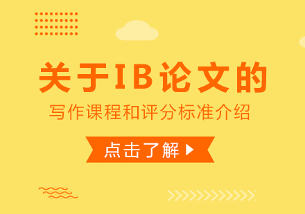 重庆国际高中-关于IB论文的写作课程和评分标准介绍