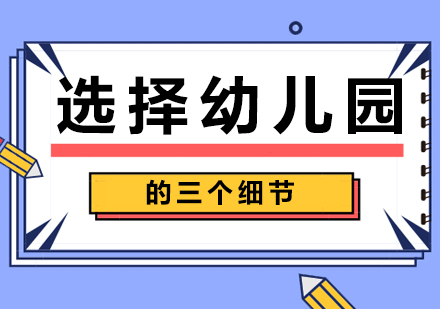 选择幼儿园的三个细节