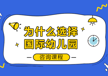 为什么选择国际幼儿园