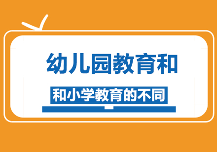 幼儿园教育和小学教育的不同