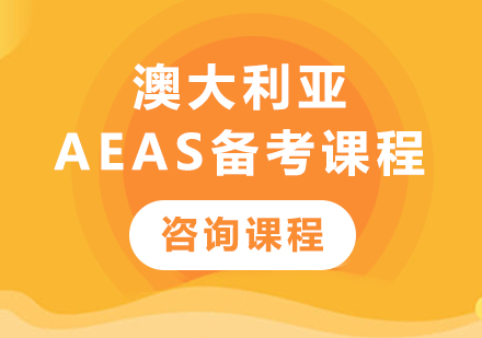 深圳澳大利亞AEAS備考課程培訓班