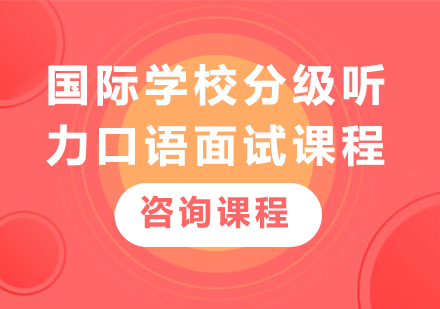 深圳國際學校分級聽力口語面試課程培訓班