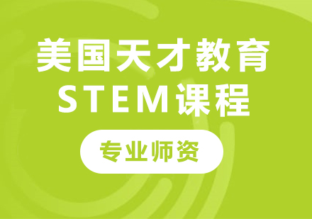 深圳美國天才教育STEM課程培訓班