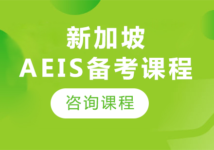 深圳新加坡AEIS备考课程15选5走势图
班