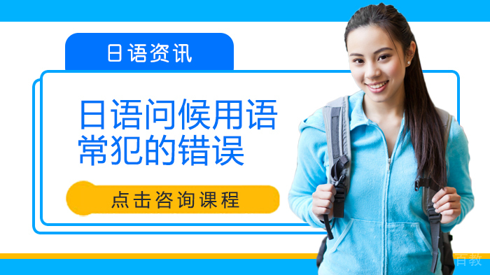 日语问候用语常犯的错误