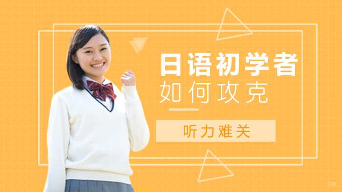 日语初学者如何攻克听力难关