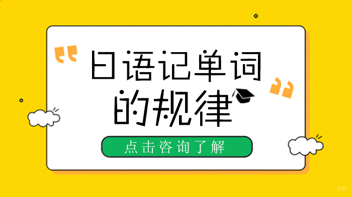 日语记单词的规律