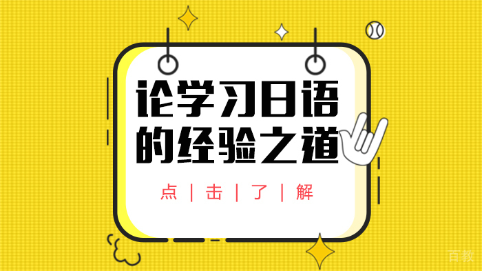 论学习日语的经验之道
