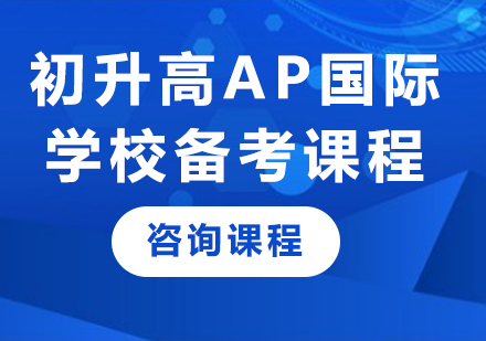 深圳初升高AP國際學校備考課程培訓班