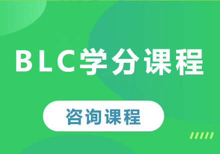 深圳BLC学分课程培训班