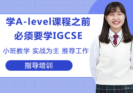 学A-level课程之前必须要学IGCSE