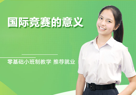 国际竞赛的意义