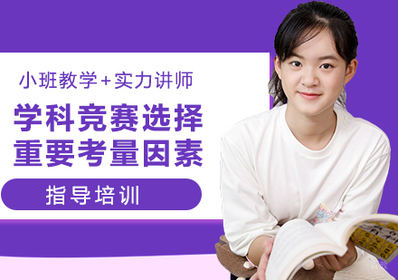 学科竞赛选择的有哪些重要考量因素