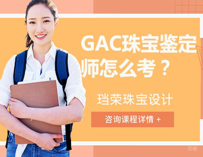 GAC珠宝鉴定师怎么考？报名条件，