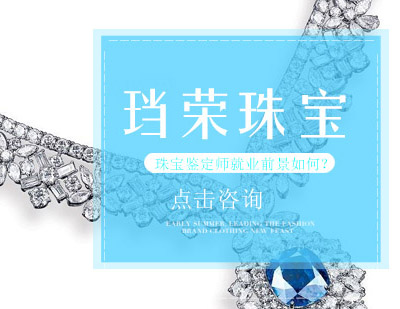郑州珠宝设计-珠宝鉴定师就业前景如何？