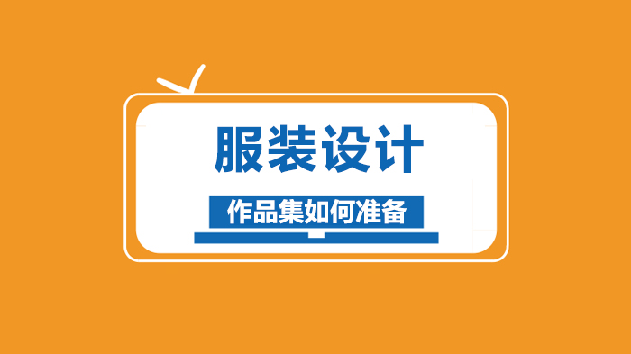 服装设计作品集全流程打造指南：从主题到排版的6大核心环节