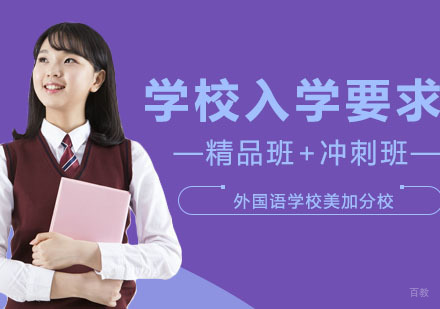美国大学入学要求