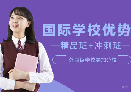 高中国际班的优点