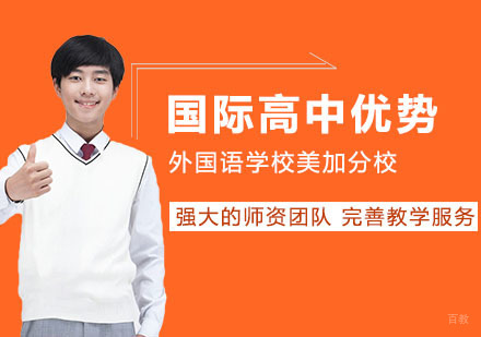国际高中办学特色
