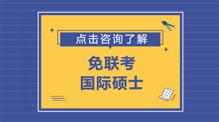 职场学历提升新路径：免联考国际硕士核心优势全解析