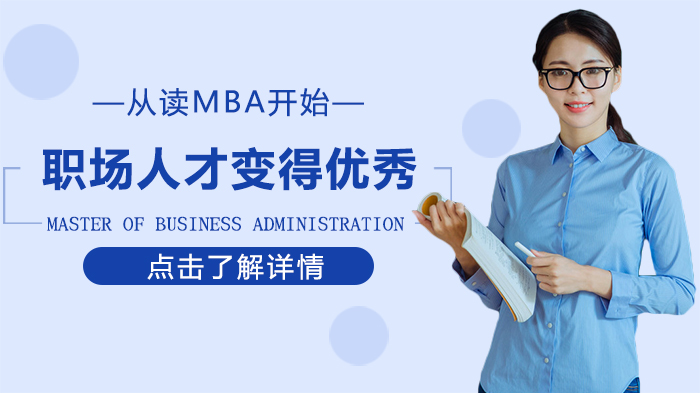 职场进阶新路径：深度解析MBA如何助力职业突破与长期发展