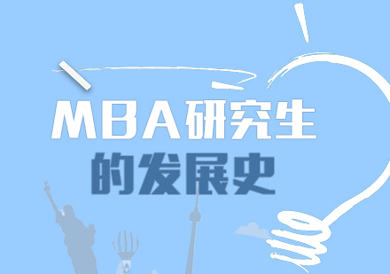 重庆MBA-MBA研究生的发展史