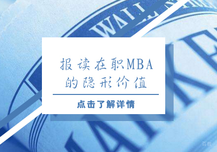 报读在职MBA的隐形价值
