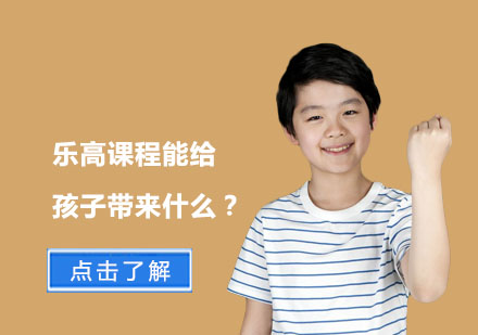上海文体素养-乐高课程能给孩子带来什么？