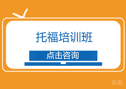 长沙托福培训班