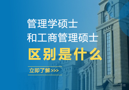 成都MBA-管理学硕士和工商管理硕士区别是什么