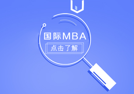 成都MBA-国际MBA
