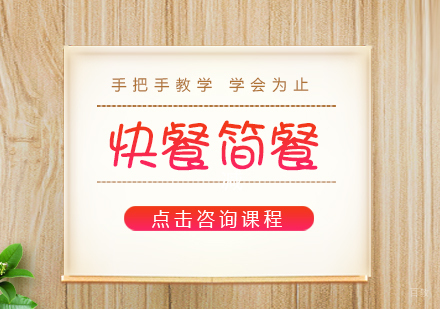 成都快餐简餐培训