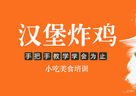 成都汉堡炸鸡培训